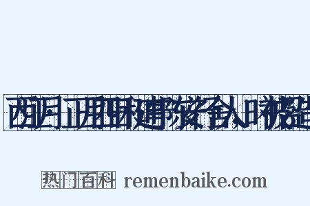 西江月·正月四日和建宁陈安行舍人，时被召造句是什么意思的图片